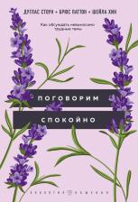 Литература Книга Стоун Дуглас, Паттон Брюс, Хин Шейла. Поговорим спокойно. Как обсуждать невыносимо трудные темы