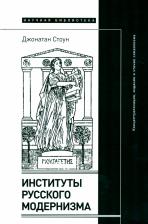 Литература Книга Стоун Джонатан. Институты русского модернизма. Концептуализация, издание и чтение символизма