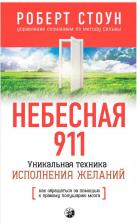 Литература Книга Стоун Р. Небесная 911. Как обращаться за помощью к правому полушарию мозга