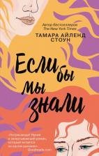 Литература Книга Стоун Тамара Айленд. Если бы мы знали