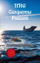 Литература Книга Стоунхилл Пол, Мантл Филип. НПО. Секреты России
