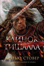 Литература Книга Стовер Мэтью. Клинок Тишалла