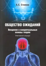 Литература Книга Стоянов Александр Сергеевич. Общество ожиданий. Введение в концептуальные основы теории. Элективный спецкурс