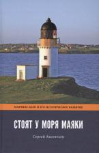 Литература Книга Стоят у моря маяки. Маячное дело и его историческое развитие | Аксентьев Сергей Терентьевич