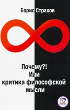 Литература Книга Страхов Борис Борисович. Почему?! Или критика философской мысли