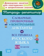 Литература Книга Страхова Любовь Леонидовна. Словарные, проверочные и контрольные диктанты на все правила русского языка. 5-9 классы. ФГОС