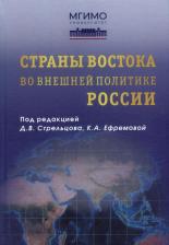 Литература Книга Страны Востока во внешней политике России: Учебник для вузов