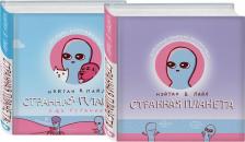 Литература Книга Странная планета и Странная планета Еще страннее