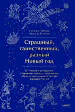 Литература Книга Страшный, таинственный, разный Новый год. От Чукотки до Карелии. Старинные легенды, магические обряды, праздничные обычаи народов России