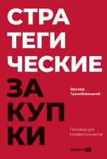 Литература Книга "Стратегические закупки : Пособие для профессионалов"/ Альпина PRO | Трымбовецкий Эдуард