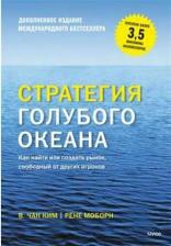 Литература Книга Стратегия голубого океана. Как найти или создать рынок, свободный от других игроков