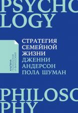 Литература Книга Стратегия семейной жизни: Как реже мыть посуду, чаще заниматься сексом и меньше