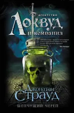 Литература Книга Страуд Джонатан. Локвуд. Комплект из 2-х книг