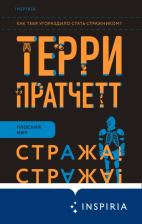 Литература Книга Стража! Стража!, Пратчетт Т