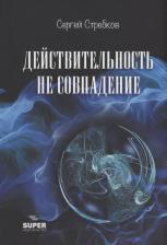 Литература Книга Стребков Сергей. Действительность не совпадение. Часть 3. На обочине и не пикник. Часть 4. Построить…, и там, и где, и когда…