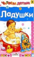 Литература Книга Стрекоза Читаем Детям: ладушки