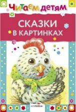 Литература Книга Стрекоза "Читаем детям Сказки в картинках" 0+
