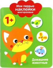 Литература Книга Стрекоза Мои первые наклейки Многоразовые: Домашние Животные 1+