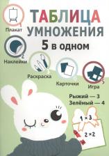 Литература Книга Стрекоза Развивающая : таблица Умножения, 5 В Одном
