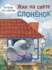 Литература Книга Стрекоза : Жил на Свете Слоненок, Читаем по Слогам
