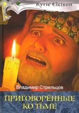 Литература Книга Стрельцов В.П. Приговоренные ко тьме: роман. Кн. 2
