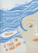 Литература Книга Стрельцова Анастасия. О тебе и обо мне. Рассказы
