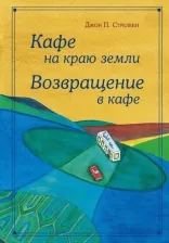Литература Книга Стрелеки Джон. Кафе на краю земли. Возвращение в кафе. Подарочное издание с иллюстрациями
