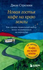 Литература Книга Стрелеки Джон. Новая гостья кафе на краю земли. Как сделать правильный выбор, когда оказываешься на перепутье