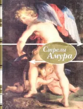 Литература Книга Стрелы амура. Стихи о любви