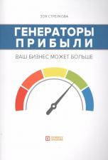 Литература Книга Стрелкова Зоя Александровна. Генераторы прибыли. Ваш бизнес может больше