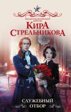 Литература Книга Стрельникова Кира Сергеевна. Служебный отбор