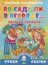 Литература Книга Стрельникова Кристина Ивановна. Во саду ли, в огороде