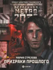 Литература Книга Стрелова Мария Андреевна. Метро 2033. Призраки прошлого