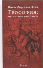 Литература Книга Стреттон-Кент Джейк. Геософия: магия подземного мира