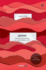 Литература Книга Стрэйд Шерил. Дикая. Опасное путешествие как способ обрести себя 9785699954407