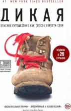 Литература Книга Стрэйд Шерил. Дикая. Опасное путешествие как способ обрести себя