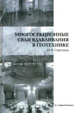 Литература Книга Стриганов Юрий Павлович. Многосекционные сваи вдавливания в геотехнике. Монография