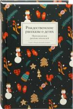 Литература Книга Стрыгина Татьяна Викторовна. Рождественские рассказы о детях. Произведения русских писателей