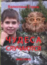 Литература Книга Стриж Валентина. Чудеса случаются. Том 1