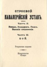 Литература Книга Строевой кавалерийский устав. Часть II. Взвод. Эскадрон. Полк. Высшия соединения. Часть III. Бой