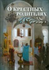 Литература Книга Строганова Мария. О крестных родителях