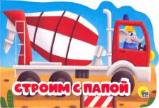 Литература Книга Строим с папой