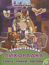 Литература Книга Строительная лихорадка. Развивающая книжка с многоразовыми наклейками и постером № МНП 2209