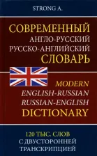 Литература Книга Strong A. Современный англо-русский русско-английский словарь. 120 тыс. слов с двусторонней транскрипцией