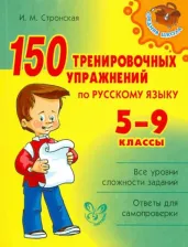 Литература Книга Стронская Ирина Михайловна. 150 тренировочных упражнений по русскому языку. 5-9 классы