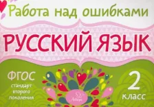 Литература Книга Стронская Ирина Михайловна. Русский язык. 2 класс. ФГОС