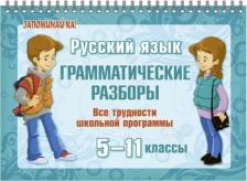 Литература Книга Стронская Ирина Михайловна. Русский язык. 5-11 классы. Грамматические разборы. Все трудности школьной программы