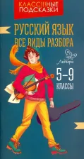 Литература Книга Стронская Ирина Михайловна. Русский язык. 5-9 классы. Все виды разбора