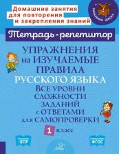 Литература Книга Стронская Ирина Михайловна. Упражнения на изучаемые правила русского языка. 1 класс. Все уровни сложности заданий с ответами