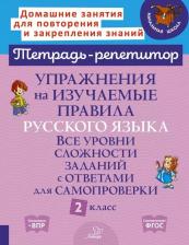Литература Книга Стронская Ирина Михайловна. Упражнения на изучаемые правила русского языка. 2 класс. Все уровни сложности заданий с ответами
